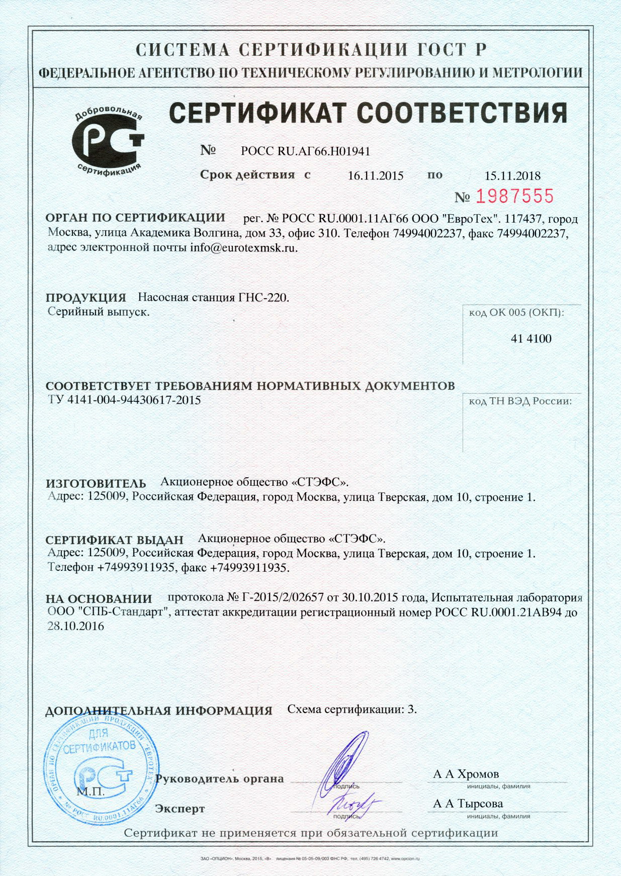 Сертификат на насосную станцию ГНС 